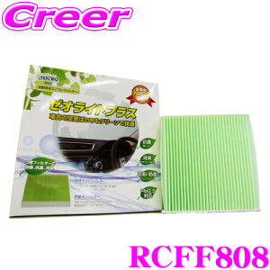 【最大57倍!】3点以上購入P10倍≪クレール限定≫MICRO RCFF808 エアコンフィルター ゼオライトプラス スバル GD系 インプレッサ / GG系 インプレッサワゴン用 純正品番:X7288FE000