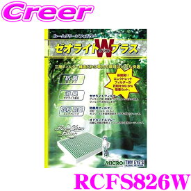【当店全品P2倍以上！ 18日限定】MICRO RCFS826W エアコンフィルター ゼオライトWプラス 消臭・抗菌スプレー付き トヨタ ZN6 86 / スバル ZC6 BRZ / スズキ ZC系 スイフト等 純正品番:08975-B2020 / 08975-K2004 / 08975-K9000