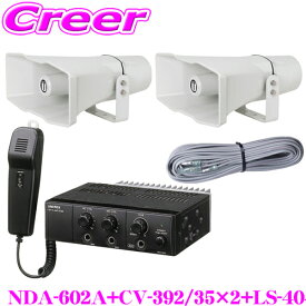 ユニペックス 12V仕様 60W Aセット NDA-602A + CV-392/35×2 + LS-404 4点セット 車載アンプ + コンビネーションスピーカー + スピーカーケーブル マイクロホン付属 【拡声器 高い安全性を誇るスタンダードモデル】