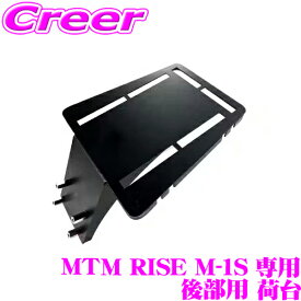 電動キックボード MTM RISE M-1S 専用 後部用 荷台 荷物が置ける 荷物置き 簡単取付 ワンタッチ