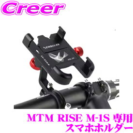 電動キックボード MTM RISE M-1S 専用 スマホホルダー スマートフォン 簡単取付 ワンタッチ
