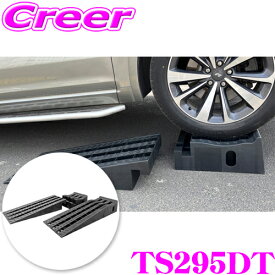 ニューレイトン エマーソン TS295DT ワーキングカースロープ 2個入り リフトアップ ローダウン車対応 滑り止めパッド付 メンテナンス 整備用 ジャッキ補助 オイル交換 下回り 整備 コンパクト 軽量