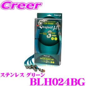 【最大2000円OFF】マラソン限定クーポン配布中！ プロジェクトミュー BLH024BG ブレーキライン シビック FD2 タイプR ステンレス グリーン ブレーキホース 車検対応 ホンダ Project μ プロミュー 高性能 ブレーキタッチ 正確なコントロール