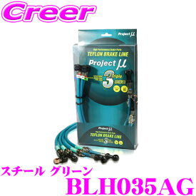 【最大2000円OFF】マラソン限定クーポン配布中！ プロジェクトミュー BLH035AG ブレーキライン ステップワゴン RK1・2・5・6 スチール グリーン ブレーキホース 車検対応 ホンダ Project μ プロミュー 高性能 ブレーキタッチ 正確なコントロール