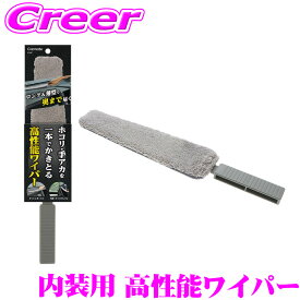 ＼総額20万P山分け！／今が買い時 カーメイト C197 内装用 高性能ワイパー 窓 ダッシュボード ディスプレイ コンソール 掃除 清掃 ワイパー 内窓 洗車用品 軽量 薄型 花粉対策
