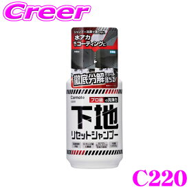 ＼総額20万P山分け！／今が買い時 カーメイト C220 下地リセットシャンプー 1kg 水アカ コーティング 融雪剤 フン 古いワックス 強力除去 高粘度 全塗装色 対応 塗布して軽くこするだけ カーシャンプー お手入れ 洗車用品