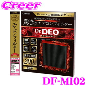 カーメイト DF-MI02 ドクターデオプレミアム エアコンフィルター 三菱用02 デリカミニ サクラ eKワゴン eKクロス eKクロススペース 30系 デイズ デイズルークス 40系 ハイエース 200系(H16/8～H19/7) 純正交換 メンテナンス 防カビ 強力脱臭 抗菌 抗ウイルス