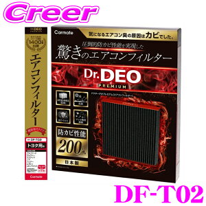 カーメイト DF-T02 ドクターデオプレミアム エアコンフィルター トヨタ用02 ランドクルーザープラド 120系 FJクルーザー GSJ15 純正交換 メンテナンス 防カビ 強力脱臭 抗菌 抗ウイルス アレル物