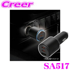カーメイト PD/QC対応 3ポート カーチャージャー (USB-A+C+C) 12V車専用 最大65W ソケット シガーソケット カーソケットに挿すだけ 簡単装着 ハイパワー 急速充電 スマホ スマートフォン ノートPC充電 3台同時充電 車載充電器 車 充電器 SA517