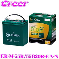 ＼総額20万P山分け！／今が買い時　【徹底した鮮度管理】 GSユアサ ER-M-55R/55B20R-EA-N エコアール レ…