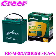 ＼総額20万P山分け！／今が買い時　【徹底した鮮度管理】 GSユアサ ER-M-55/55B20L-EA-N エコアール レボ…