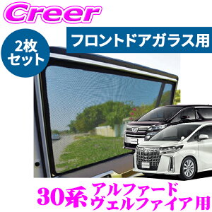 【5H限定】ほぼ全品P10倍\29日21:00〜30日01:59/【車種別専用設計でジャストフィット!!】レーザーシェード アルファード ヴェルファイア 30系 フロントドアガラス用 2枚組セット 前席 運転