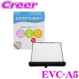 【5H限定】ほぼ全品P10倍\29日21:00〜30日01:59/PIAA エアコンフィルター コンフォート EVC-A5 マツダ車用 アクセラ アテンザワゴン CX-5 等 カーエアコン用 純正交換タイプ 交換用 特殊静電式2層式