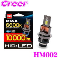 ＼総額20万P山分け！／今が買い時 PIAA HM602 純正交換HID用 LEDバルブ D4S 6600K 10000lm 12V 35W LED …