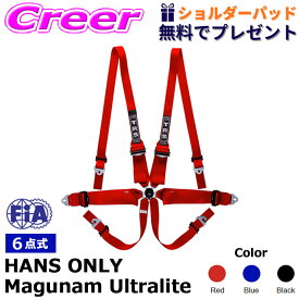 ＼総額20万P山分け！／今が買い時　★数量限定★ 選べるショルダーパッド付き!! TRS レーシングハーネス 6点式 21C626 6pt HANS ONLY Magnum Ultralite シートベルト レーシングベルト ハーネス 安全性 競技用 強化 軽量モデル レース FIA 公認 8853-2016
