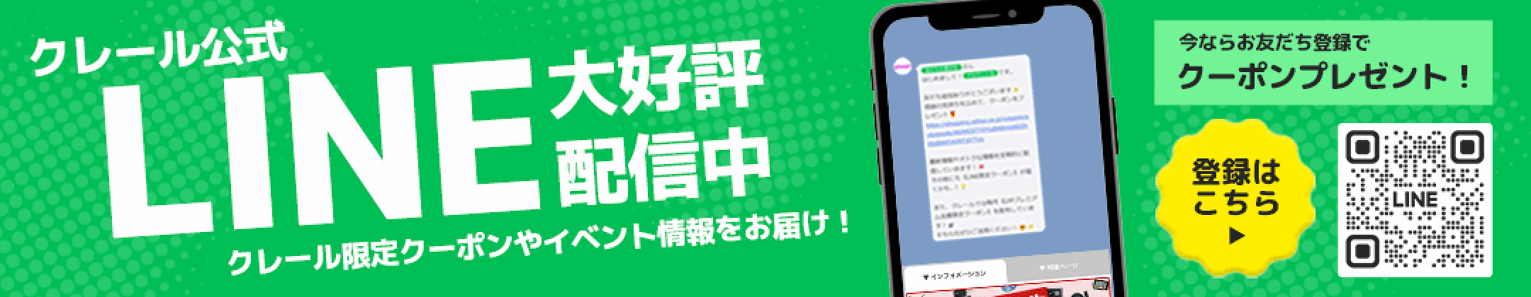 クレール LINE 友達登録