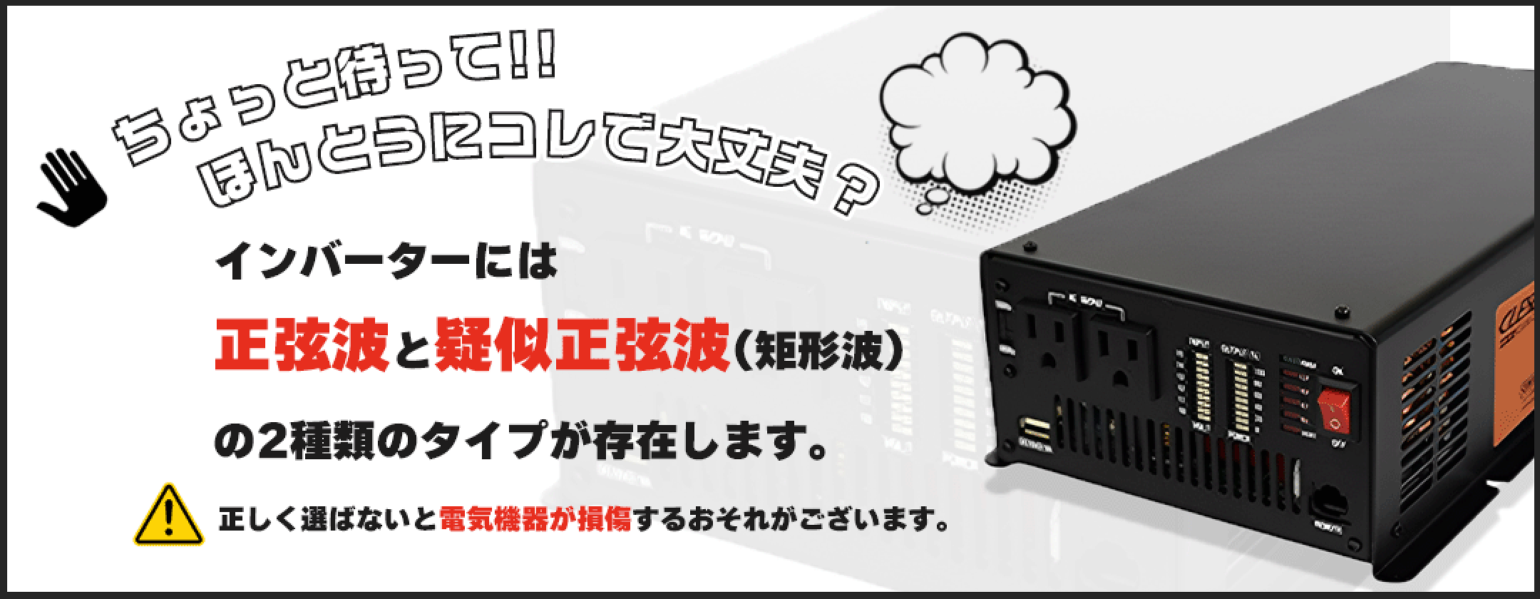 クレール　インバーター　正弦波　矩形波　疑似正弦波　家電　電化製品