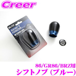 BLITZ シフトノブ ブルー GR86 ZN8 / 86 ZN6 / BRZ ZD8 ZC6 MT車専用 カスタム ドレスアップ インテリア パーツ 内装 用品 ブリッツ BLUE 14001