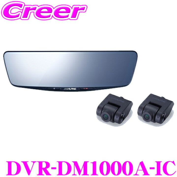 楽天市場】アルパイン ドライブレコーダー 搭載 デジタルミラー DVR 