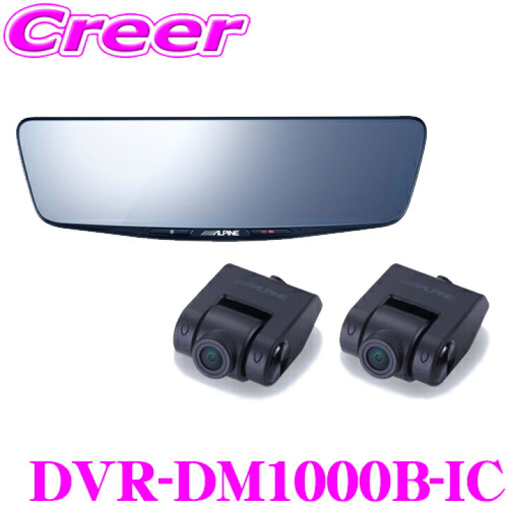 楽天市場】アルパイン ドライブレコーダー 搭載 デジタルミラー DVR 