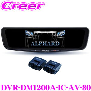 アルパイン ドライブレコーダー 搭載 デジタルミラー DVR-DM1200A-IC-AV-30 30系 アルファード ヴェルファイア 車種別専用パッケージ 前後2カメラ 車内用リアカメラ デジタルインナーミラー 録画
