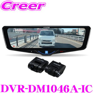 アルパイン ドライブレコーダー + デジタルミラー DVR-DM1046A-IC 前後2wayカメラ 車内用 リアカメラ 車種専用 純正ミラー交換タイプ 10型 32GB microSDHCカード フルHD 液晶 前後 駐車録画 リヤカメラ