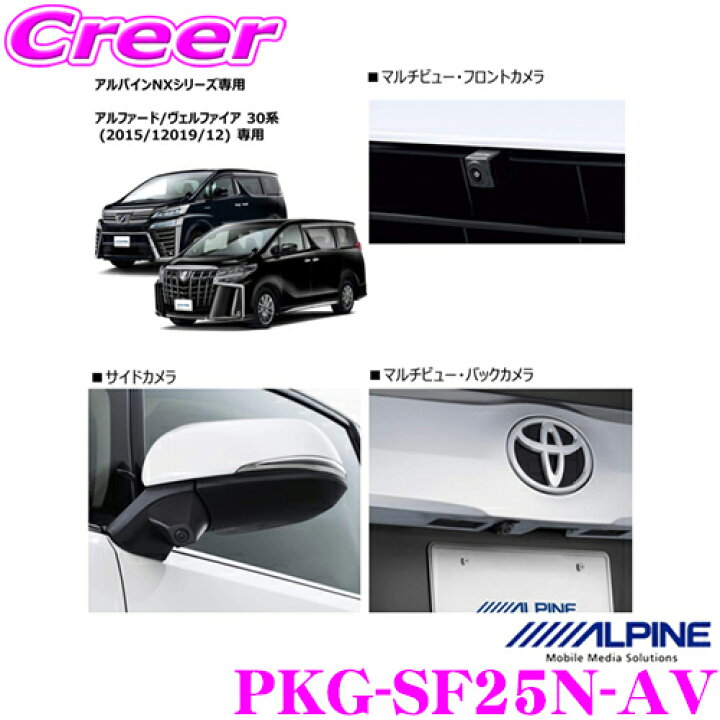 楽天市場】アルパイン PKG-SF25N-AV 車種専用3カメラセーフティ 
