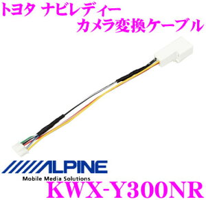アルパインKWX-Y300NR純正バックカメラ接続ケーブル【トヨタナビレディパッケージ付車用】