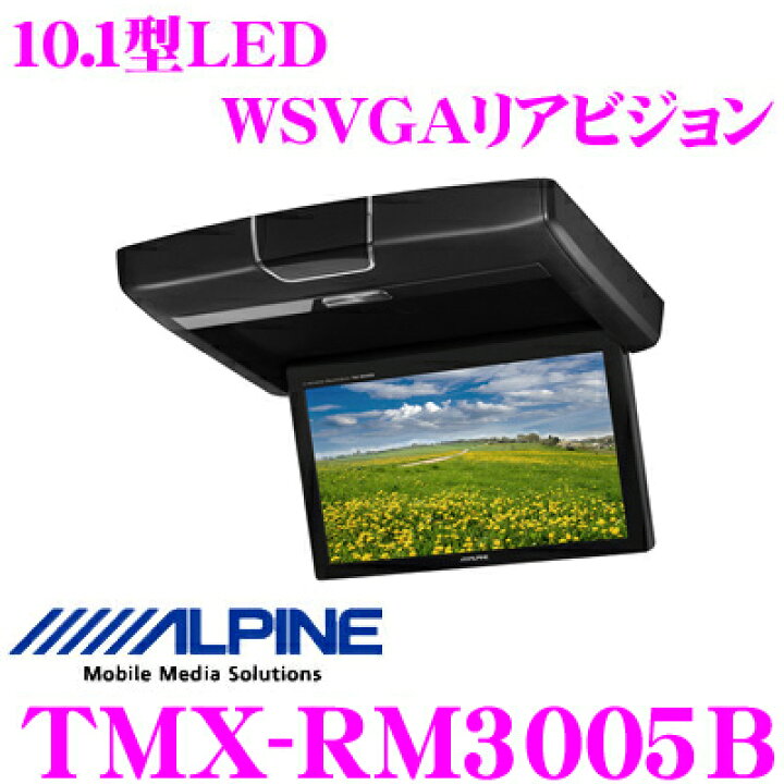 楽天市場】アルパイン TMX-RM3005B 10.1型LED WSVGA液晶リアビジョン 