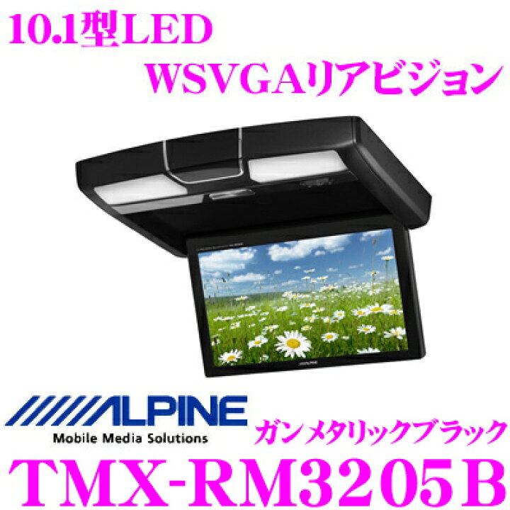 楽天市場】アルパイン TMX-RM3205B 10.1型LED WSVGA液晶リアビジョン 