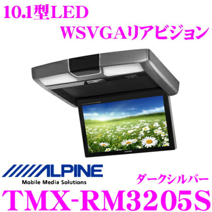 楽天市場】アルパイン TMX-RM3205S 10.1型LED WSVGA液晶リアビジョン 