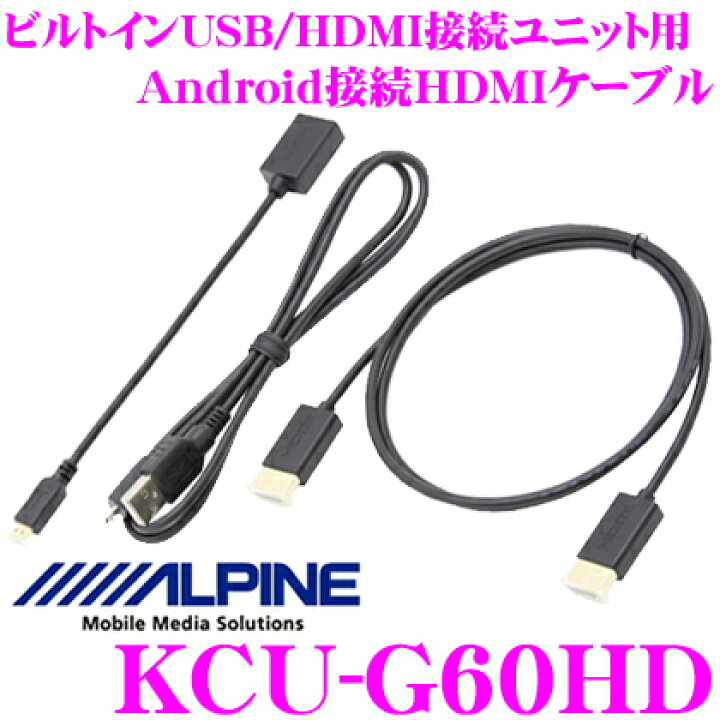 楽天市場】アルパイン KCU-G60HD ビルトインUSB/HDMI接続ユニット用 Android接続HDMIケーブル : クレールオンラインショップ 楽天市場】アルパイン KCU-G60HD ビルトインUSB/HDMI接続ユニット用 Android接続HDMIケーブル : クレールオンラインショップ