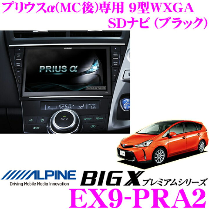 楽天市場】アルパイン EX9-PRA2 トヨタ 40系プリウスα/プリウスα Gs 