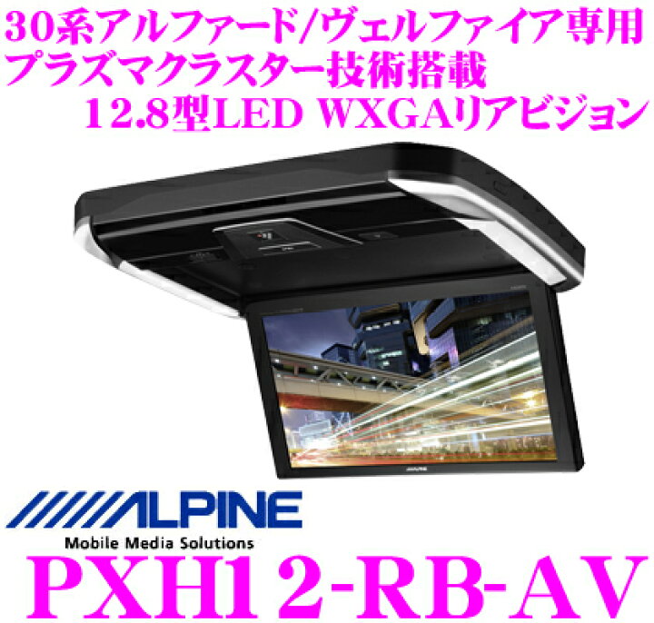 楽天市場】アルパイン PXH12-RB-AV 30系アルファード/ヴェルファイア 
