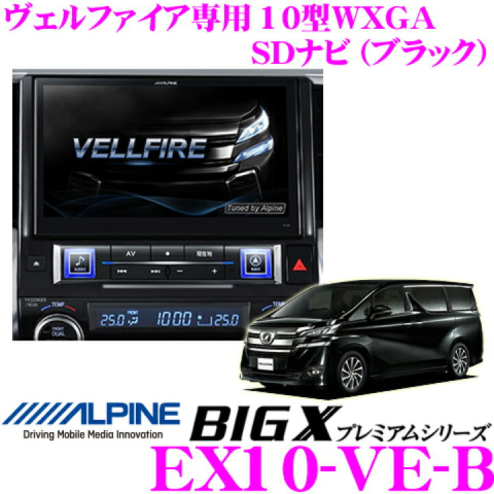 楽天市場】アルパイン EX10-VE-B トヨタ 30系ヴェルファイア(HV含む  