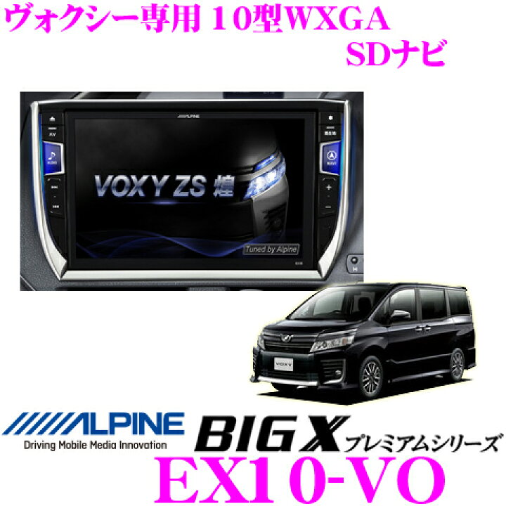 楽天市場】アルパイン EX10-VO トヨタ 80系ヴォクシー(ハイブリッド 