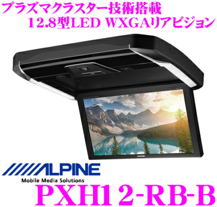 楽天市場】アルパイン PXH12-RB-B プラズマクラスター技術搭載 12.8型 