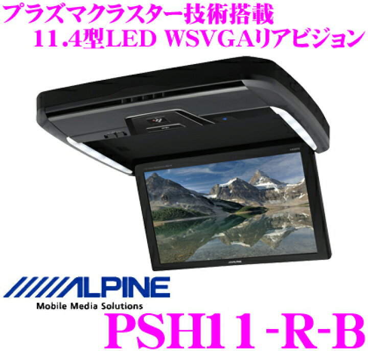 楽天市場】アルパイン PSH11-R-B プラズマクラスター技術搭載 11.4型 