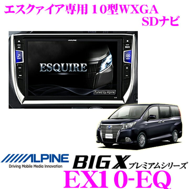 楽天市場】アルパイン EX10-EQ トヨタ エスクァイア(ハイブリッド含む 