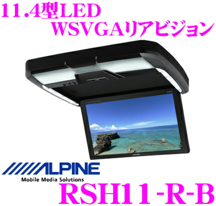 楽天市場】アルパイン RSH11-R-B 11.4型LED WSVGA液晶リアビジョン 