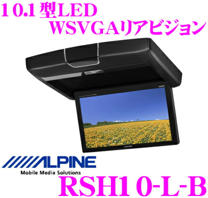 楽天市場】アルパイン RSH10-L-B 10.1型LED WSVGA液晶リアビジョン 