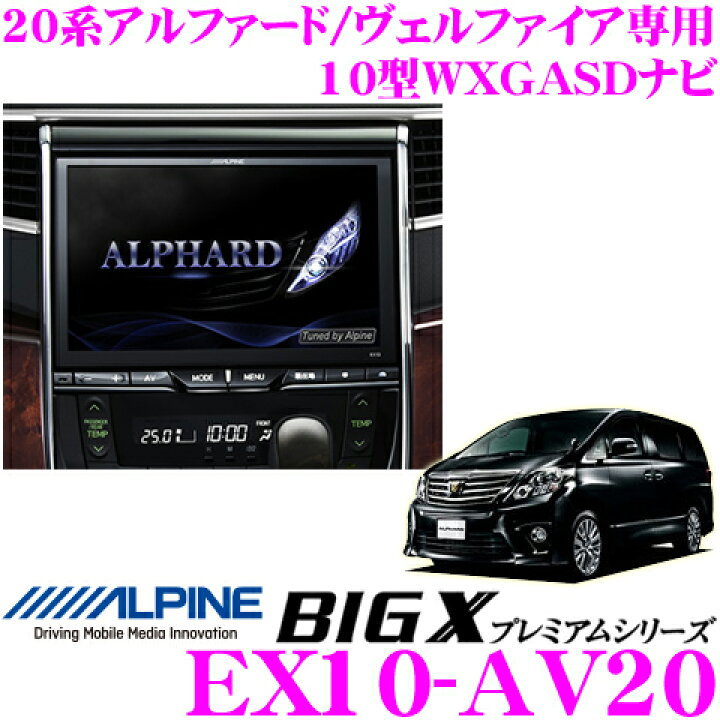 楽天市場】アルパイン EX10-AV20 トヨタ 20系アルファード/ヴェル 