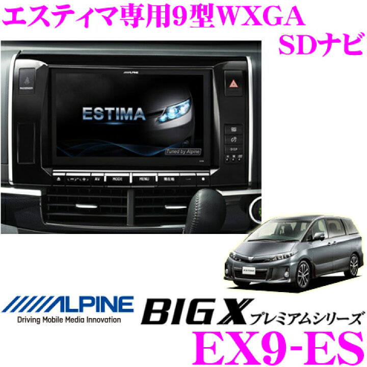 楽天市場】アルパイン EX9-ES トヨタ エスティマ/エスティマ 