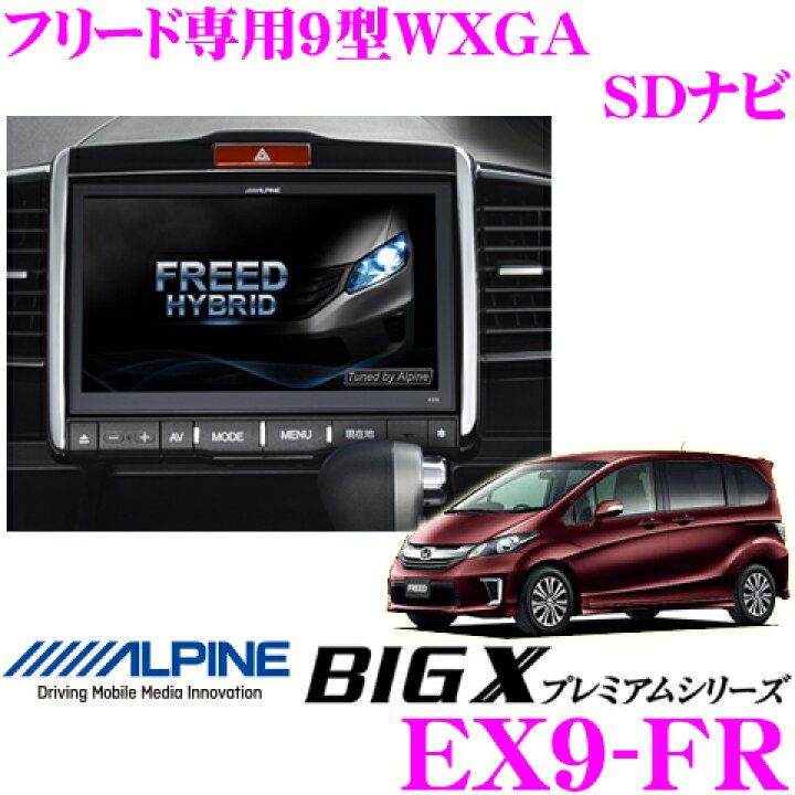 楽天市場】アルパイン EX9-FR ホンダ フリード/フリードスパイク HV 