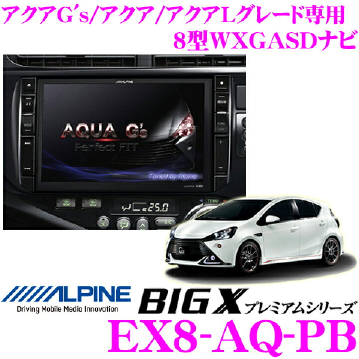 楽天市場】アルパイン EX8-AQ-PB トヨタ アクアGs/アクア/アクアL 
