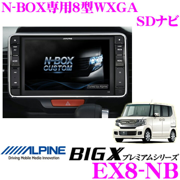 楽天市場】アルパイン EX8-NB ホンダ N BOX/N BOX+専用 4×4地デジ 