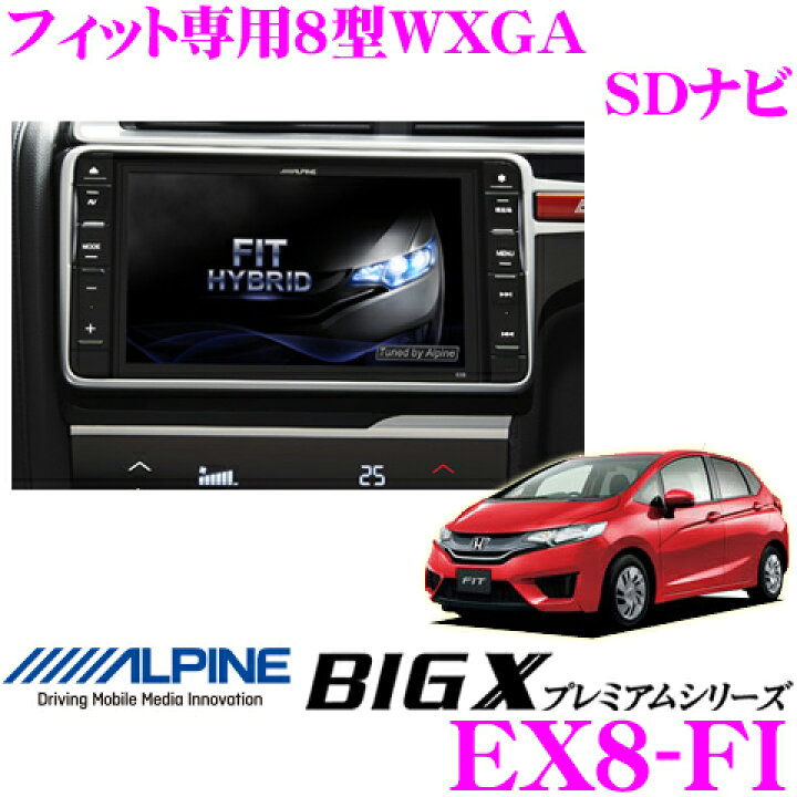 楽天市場】アルパイン EX8-FI ホンダ フィット(ハイブリッド含む)専用 
