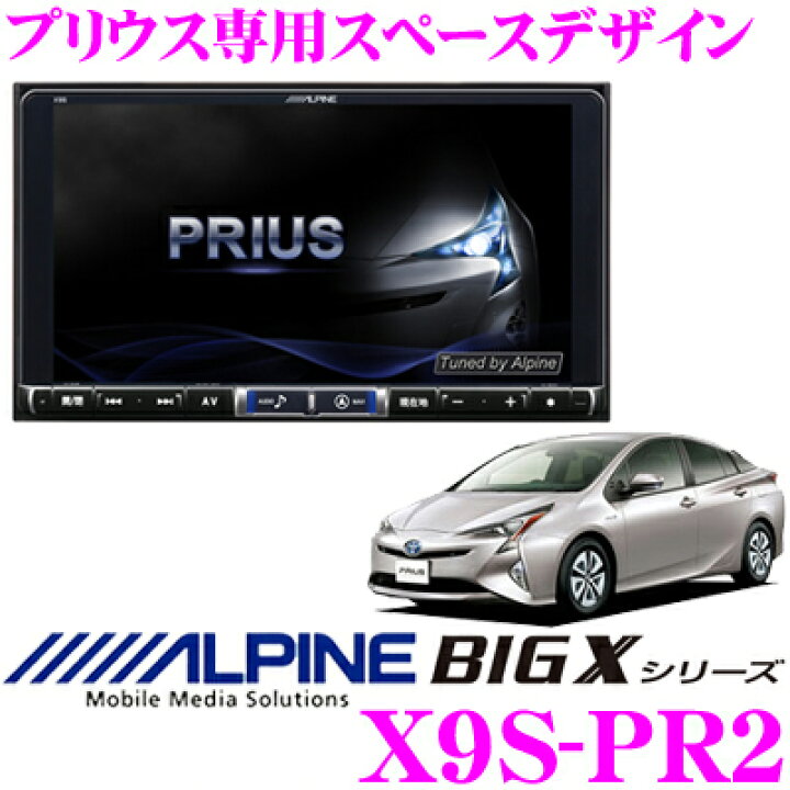 楽天市場】アルパイン X9S-PR2 プリウス専用 スペースデザイン 4×4地 