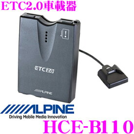 アルパイン HCE-B110 ETC2.0車載器 【双方向無線通信技術 DSRCに対応】