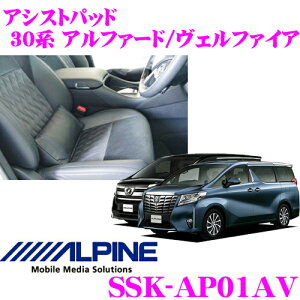 アルパイン SSK-AP01AV アシストパッド 30系 アルファード ヴェルファイア用